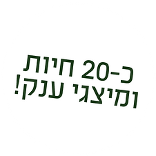 כ 20 חיות ומיצגני ענק.png